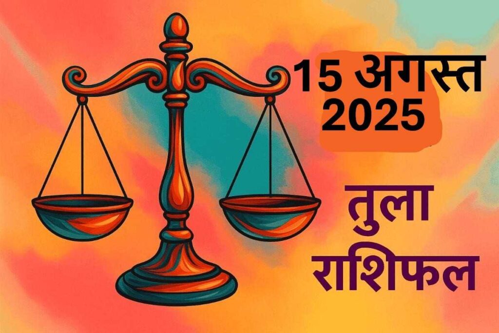 Tula rashifal 15 august 2025 (तुला राशि)