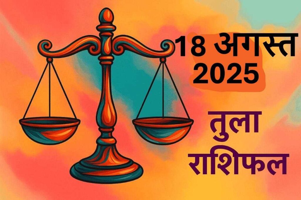 Tula rashifal 18 august 2025 (तुला राशि)