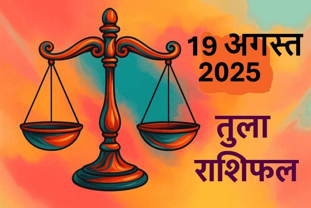 Tula rashifal 19 august 2025 (तुला राशि)