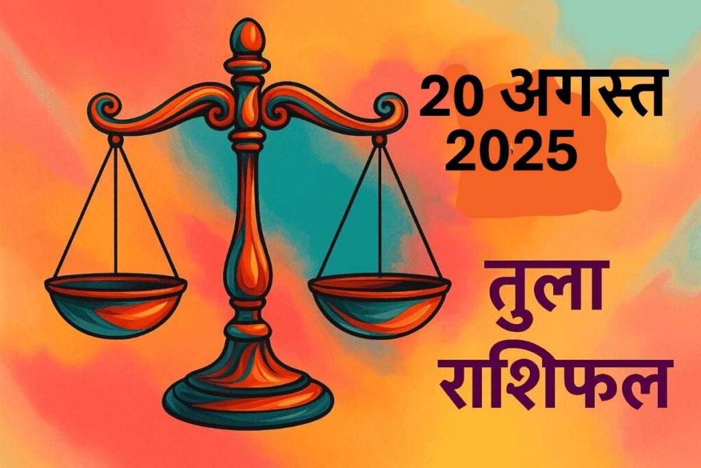 Tula rashifal 20 august 2025 (तुला राशि)