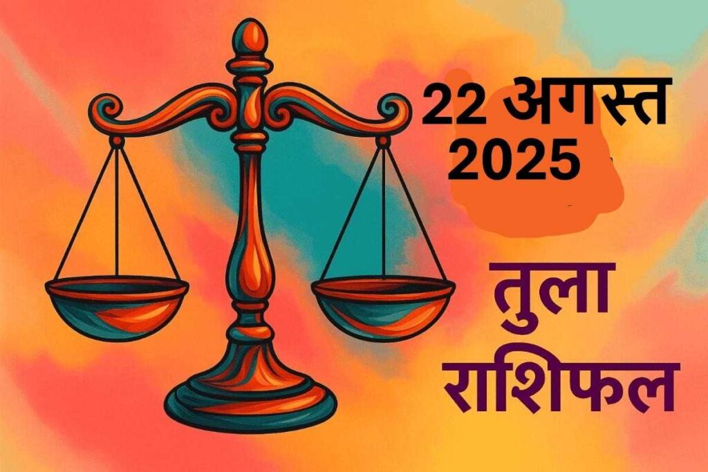 Tula rashifal 22 august 2025 (तुला राशि)