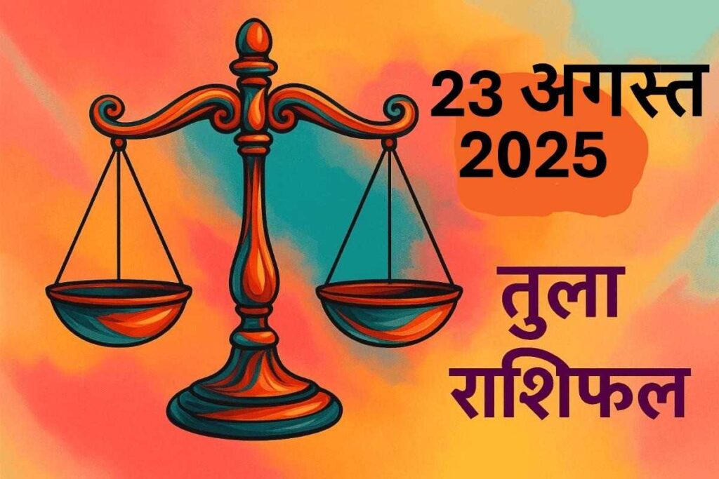 Tula rashifal 23 august 2025 (तुला राशि)
