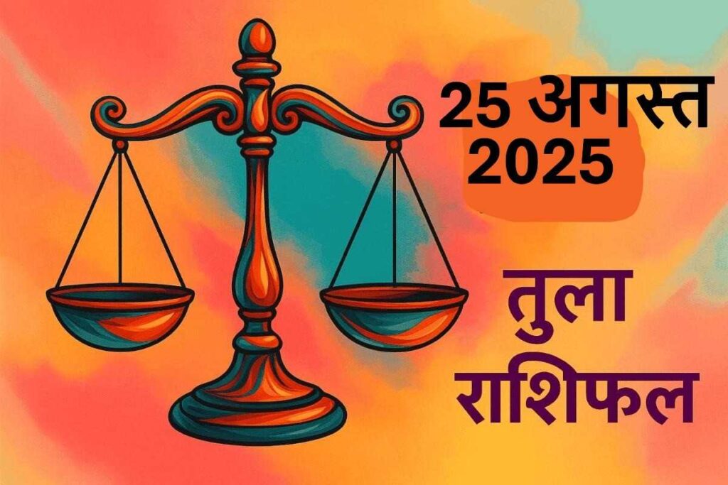 Tula rashifal 25 august 2025 (तुला राशि)