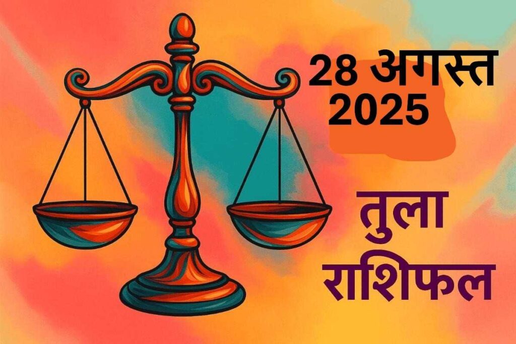 Tula rashifal 28 august 2025 (तुला राशि)