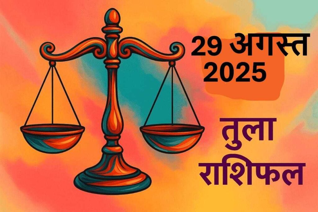 Tula rashifal 29 august 2025 (तुला राशि)