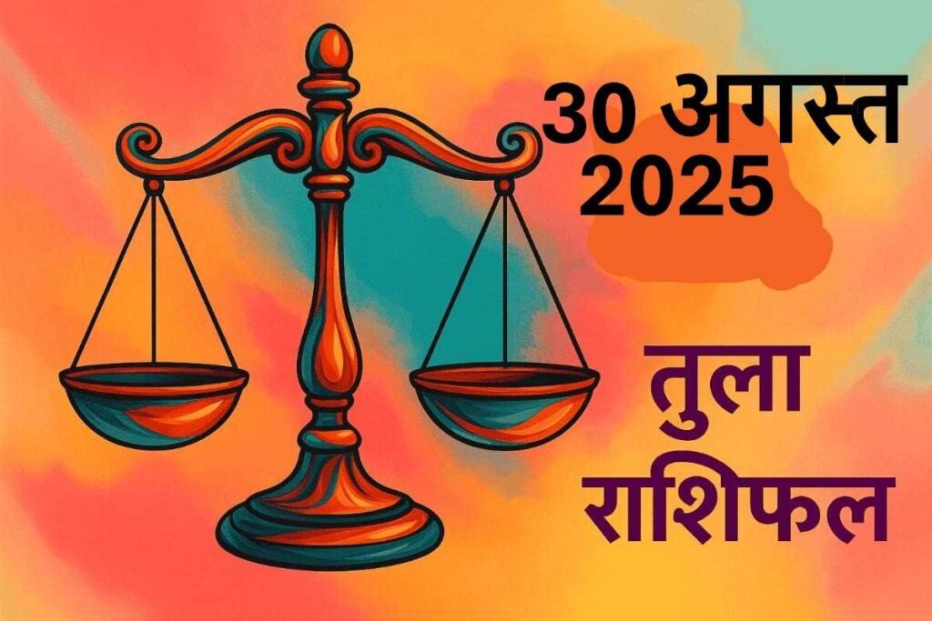 Tula rashifal 30 august 2025 (तुला राशि)