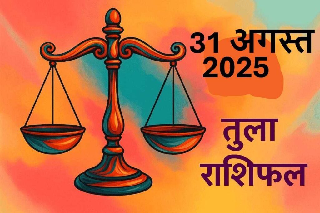 Tula rashifal 31 august 2025 (तुला राशि)