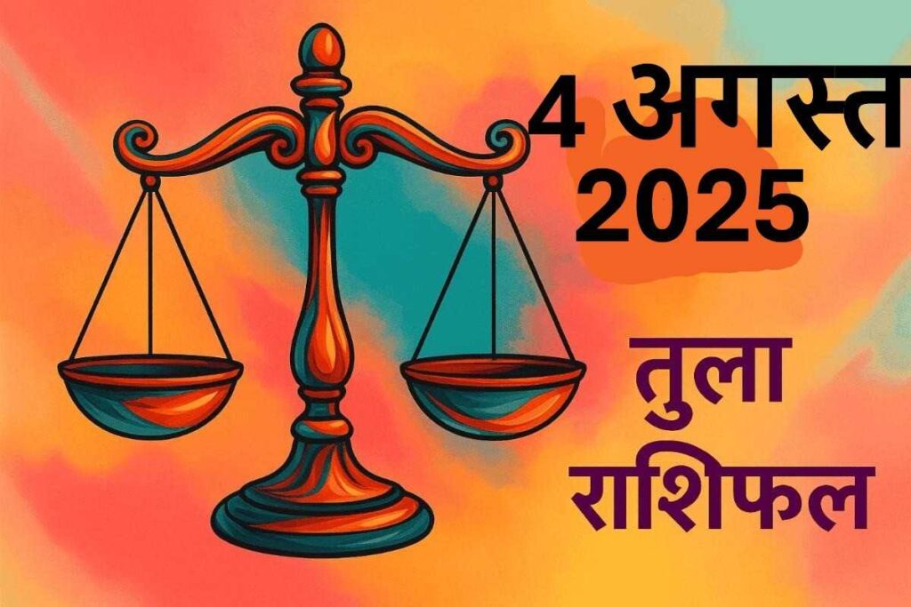 Tula rashifal 4 august 2025 (तुला राशि )