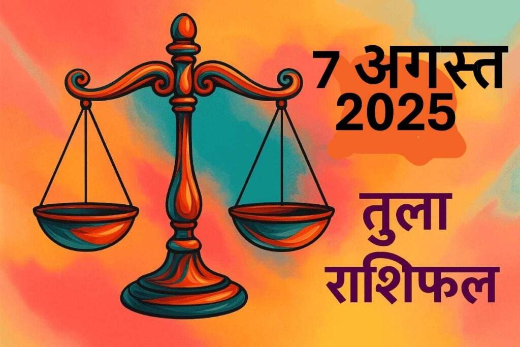 Tula rashifal 7 august 2025 (तुला राशि)