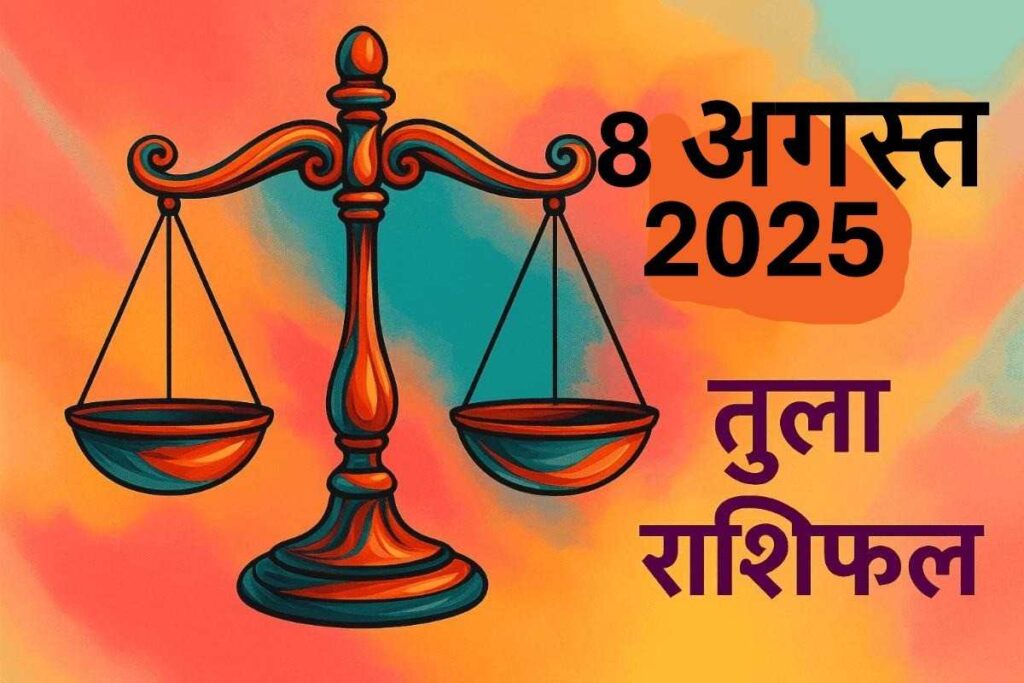 Tula rashifal 8 august 2025 (तुला राशि)