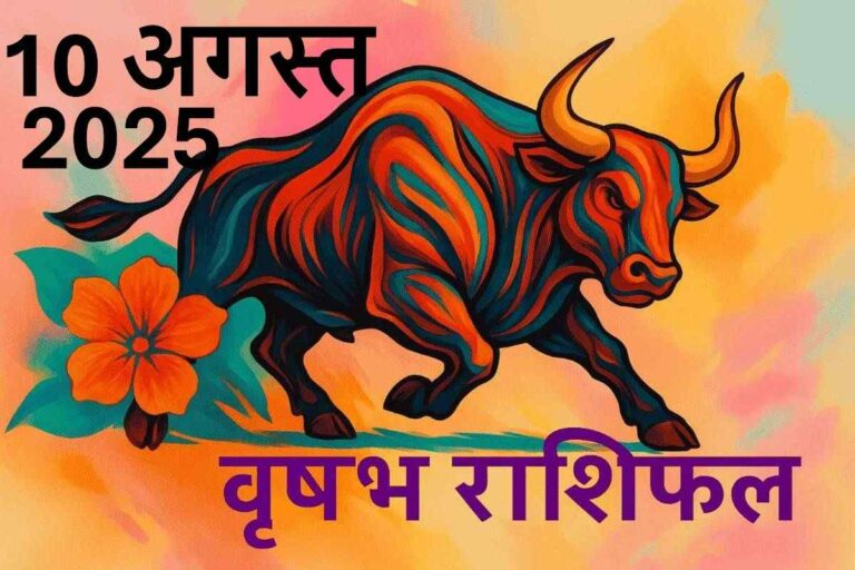 Vrishabh rashifal 10 august 2025