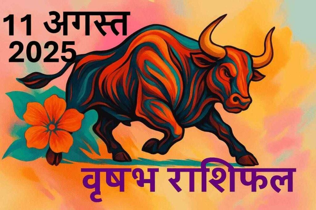 Vrishabh rashifal 11 august 2025 (वृषभ राशि )