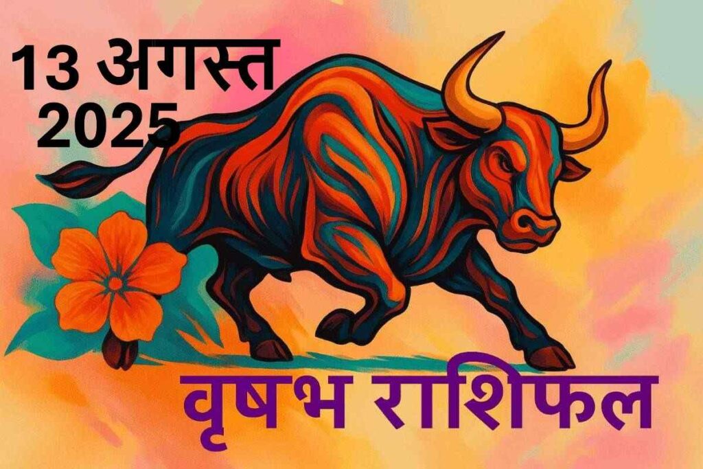 Vrishabh rashifal 13 august 2025 (वृषभ राशि)