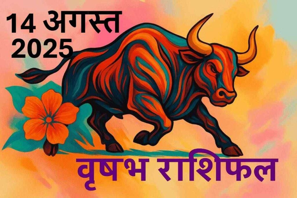 Vrishabh rashifal 14 august 2025 (वृषभ राशि)