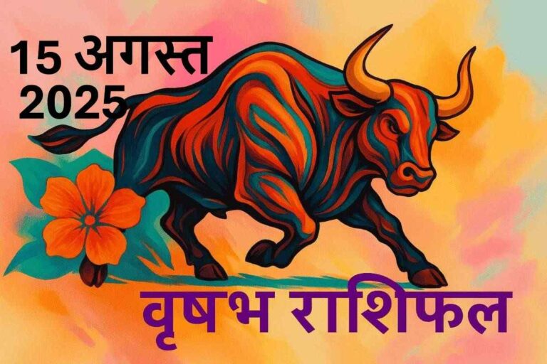 Vrishabh rashifal 15 august 2025