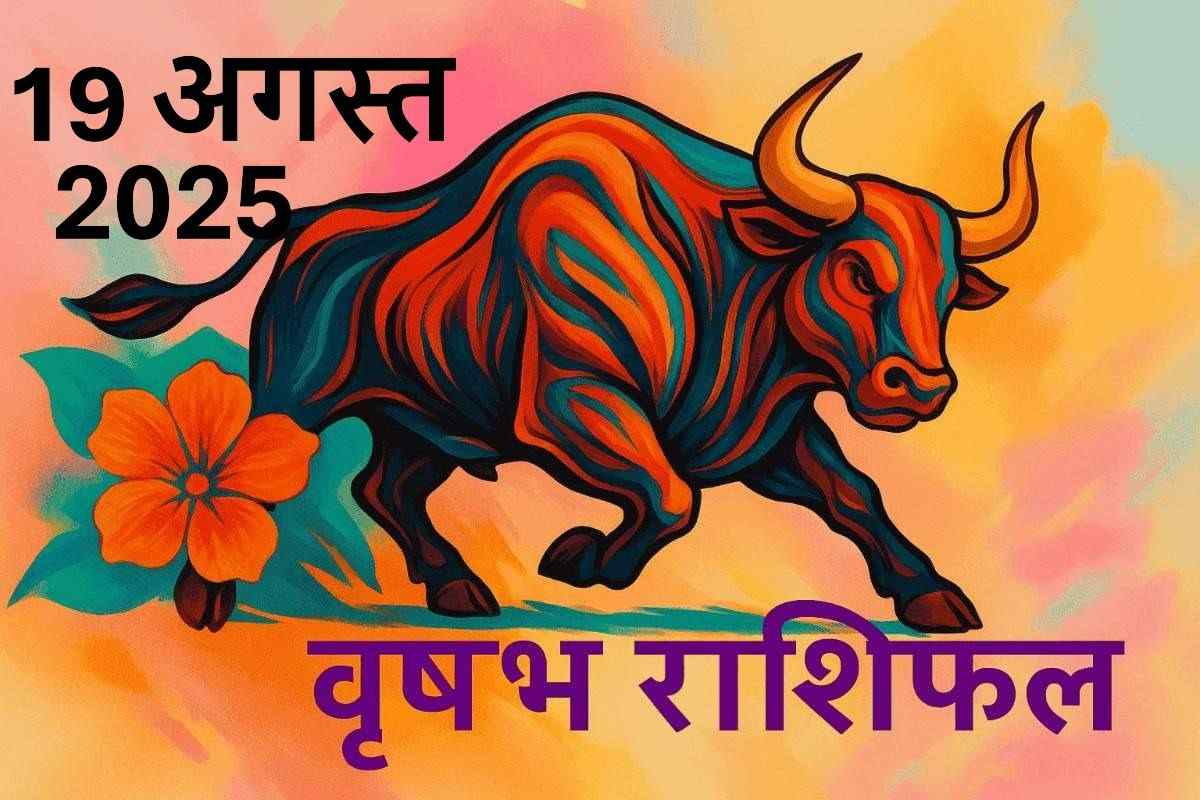 Vrishabh rashifal 19 august 2025