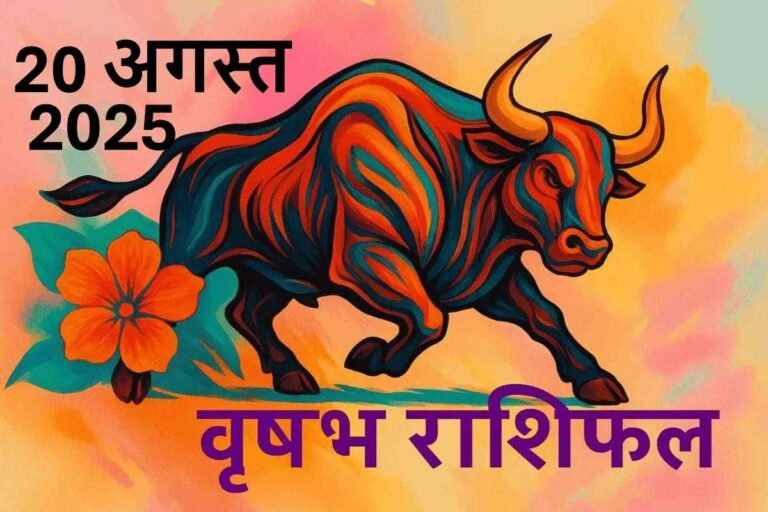 Vrishabh rashifal 20 august 2025