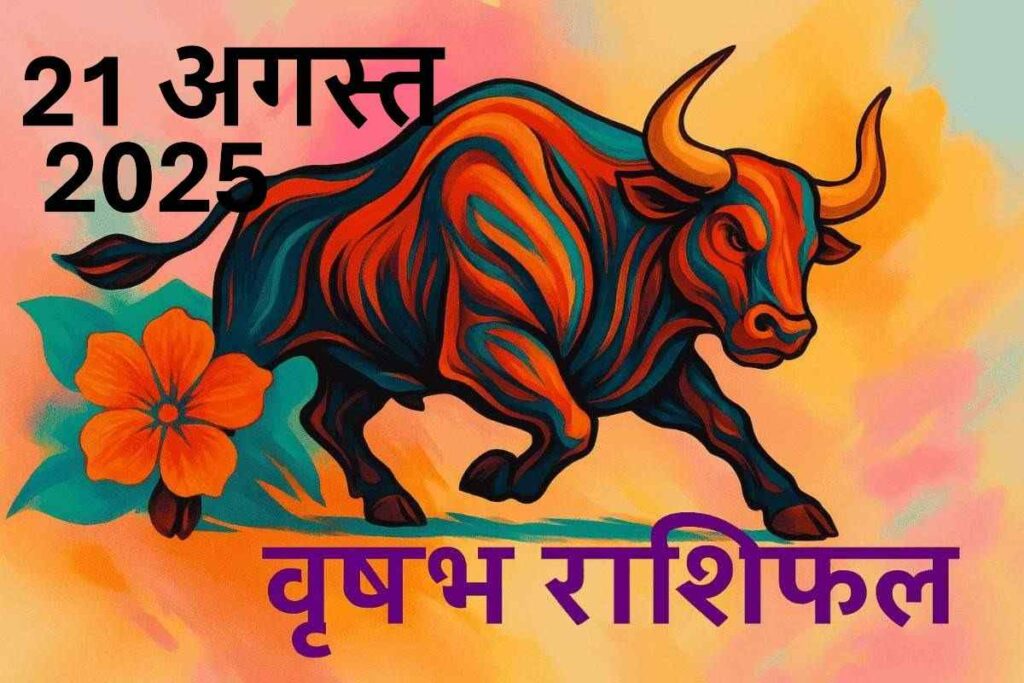Vrishabh rashifal 21 august 2025 (वृषभ राशि)