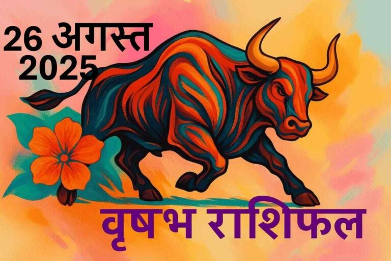Vrishabh rashifal 26 august 2025