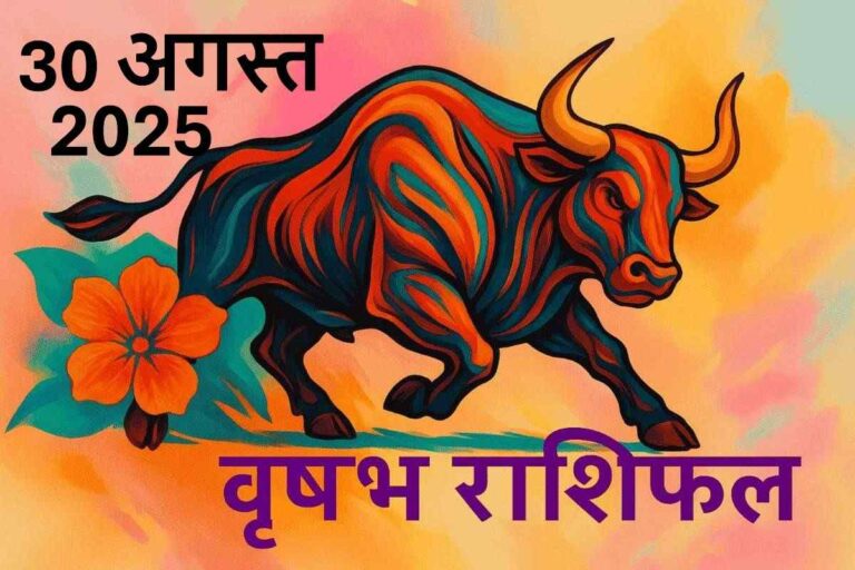 Vrishabh rashifal 30 august 2025