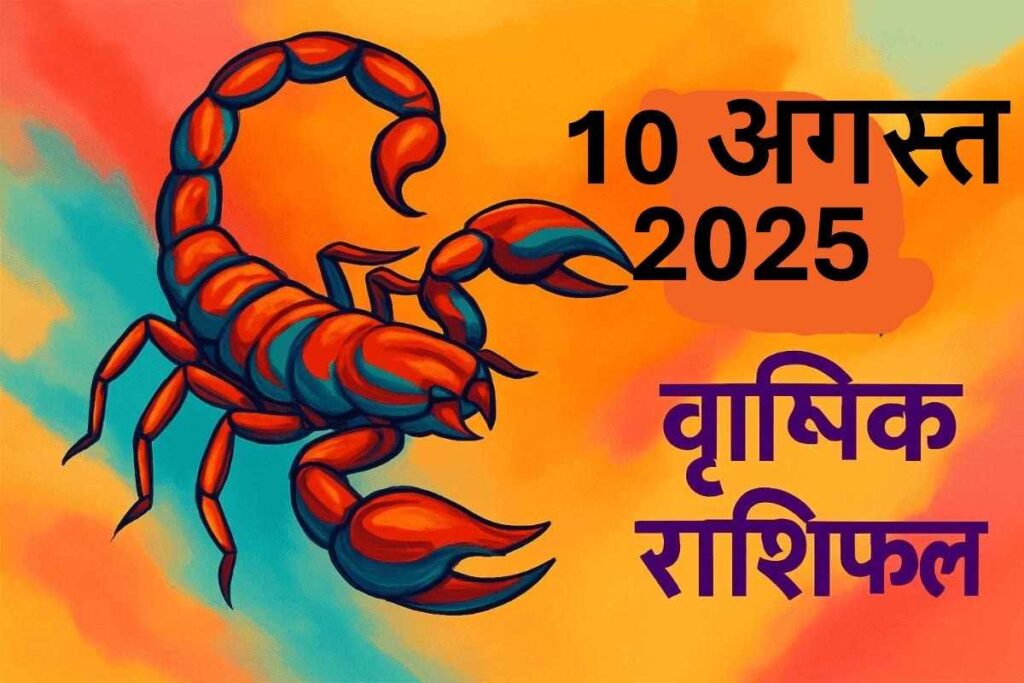Vrishchik rashifal 10 august 2025 (वृश्चिक राशि)