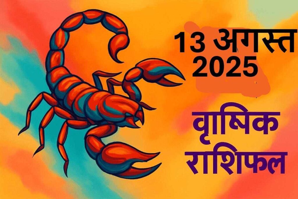 Vrishchik rashifal 13 august 2025 (वृश्चिक राशि)