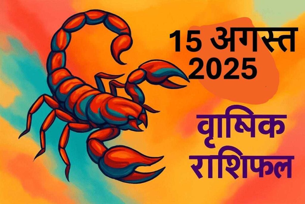 Vrishchik rashifal 15 august 2025 (वृश्चिक राशि)