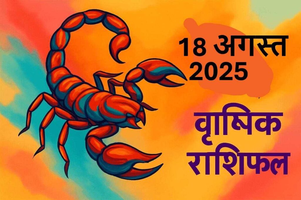 vrishchik rashifal 18 august 2025 (वृश्चिक राशि)