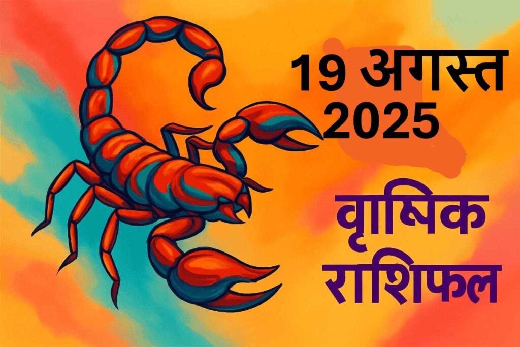 Vrishchik rashifal 19 august 2025 (वृश्चिक राशि)