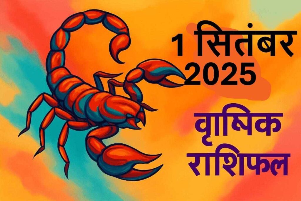 Vrishchik rashifal 1 september 2025 (वृश्चिक राशि)
