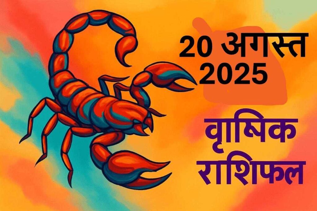 Vrishchik rashifal 20 august 2025 (वृश्चिक राशि)