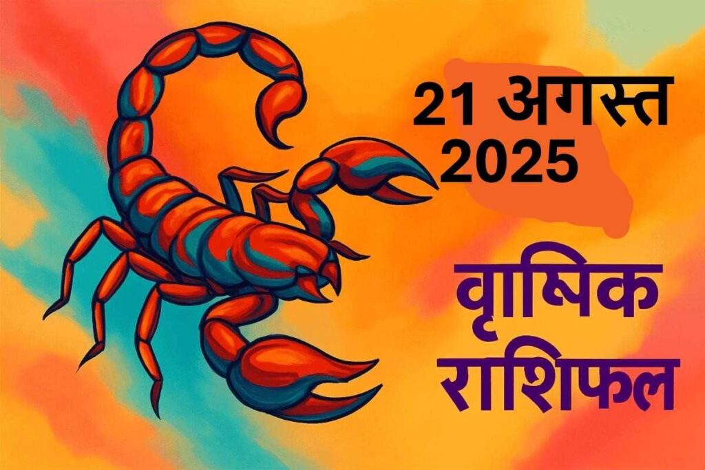 Vrishchik rashifal 21 august 2025 (वृश्चिक राशि)