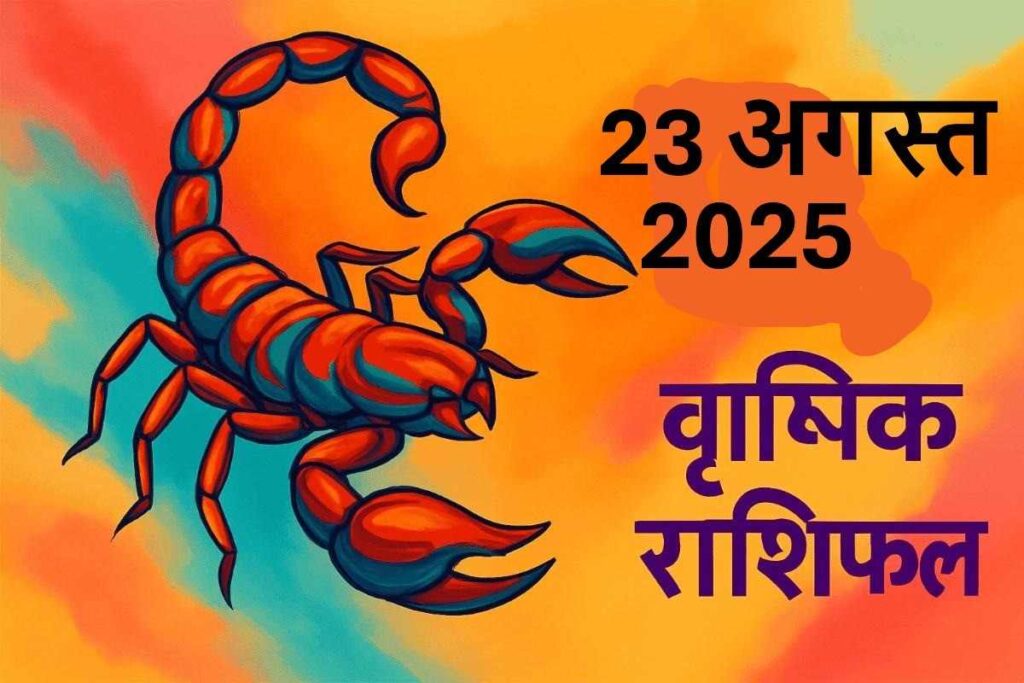 Vrishchik rashifal 23 august 2025 (वृश्चिक राशि)