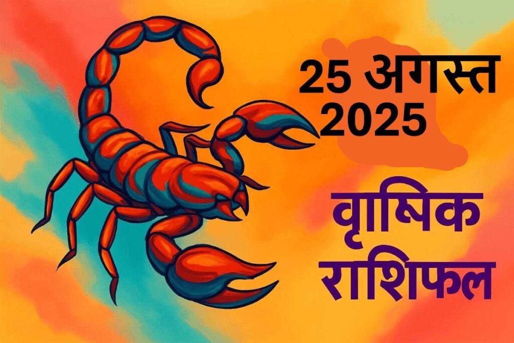 Vrishchik rashifal 25 august 2025 (वृश्चिक राशि)