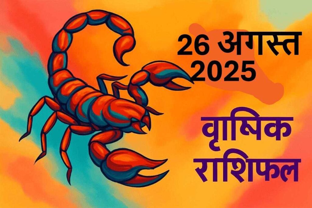 Vrishchik rashifal 26 august 2025 (वृश्चिक राशि )