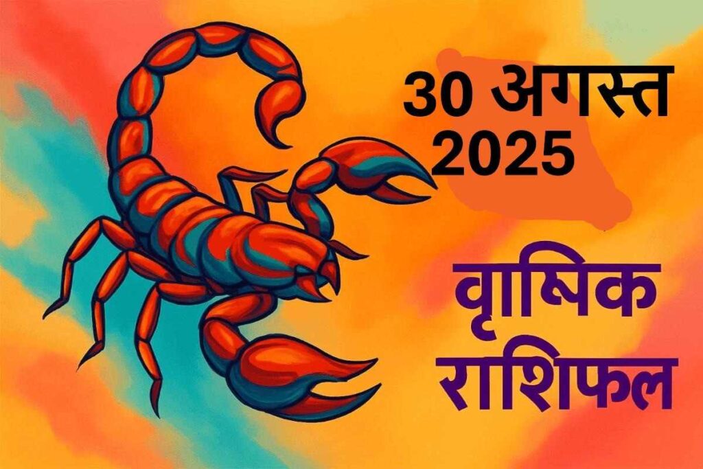Vrishchik rashifal 30 august 2025 (वृश्चिक राशि)