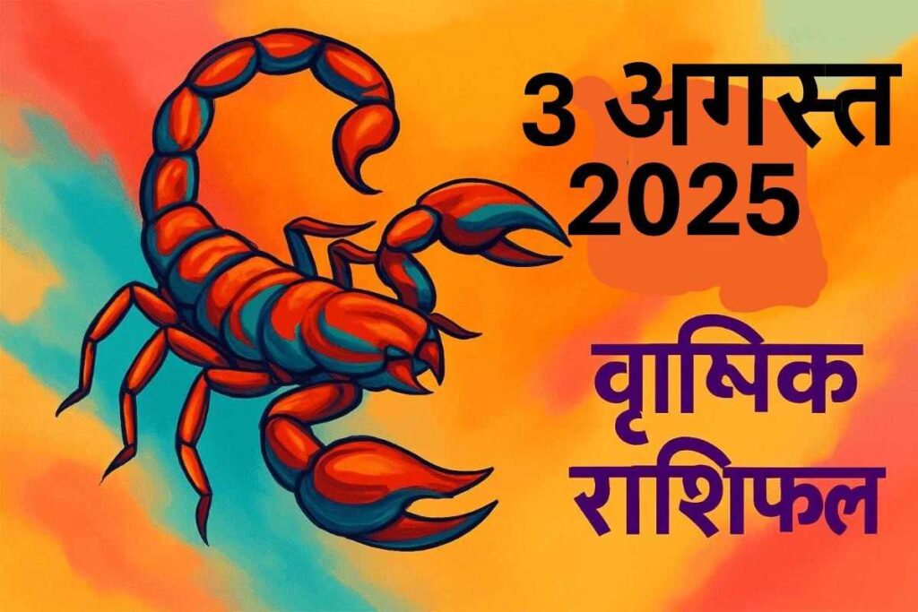 Vrishchik rashifal 3 august 2025 (वृश्चिक राशि)