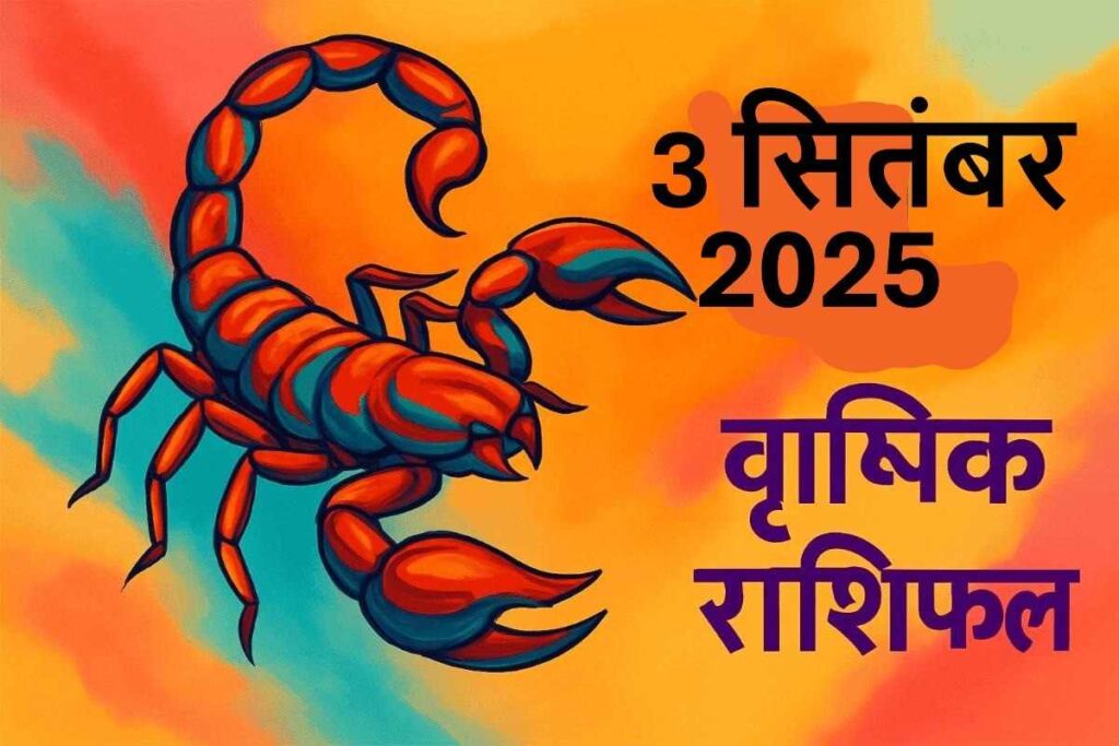Vrishchik rashifal 3 september 2025 (वृश्चिक राशि)