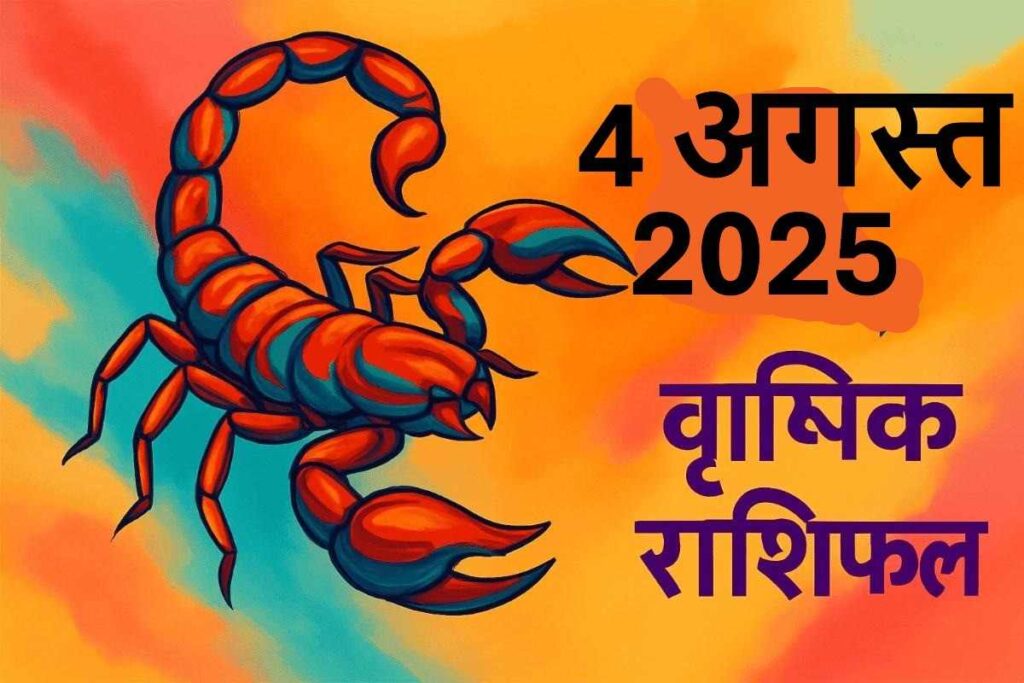 Vrishchik rashifal 4 august 2025 (वृश्चिक राशि )