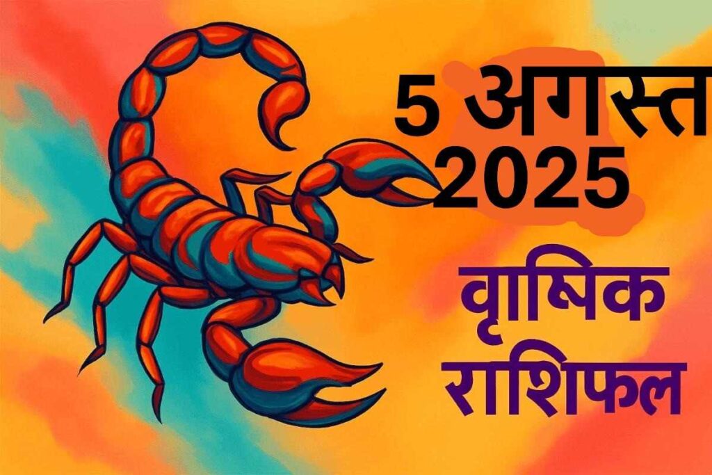 Vrishchik rashifal 5 AUGUST 2025 (वृश्चिक राशि)