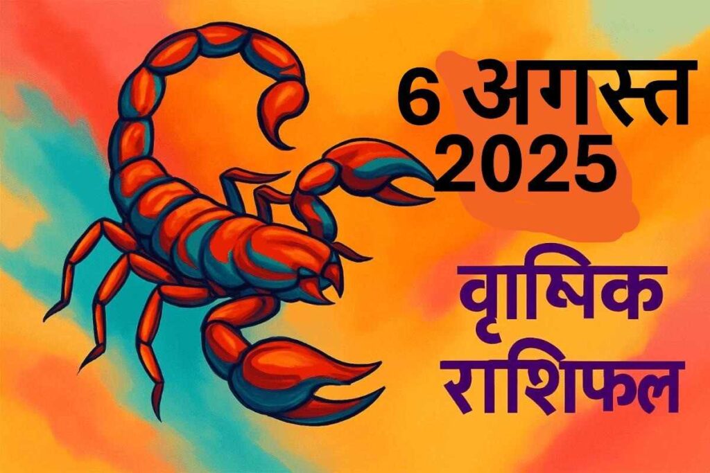 Vrishchik rashifal 6 August 2025 (वृश्चिक राशि)