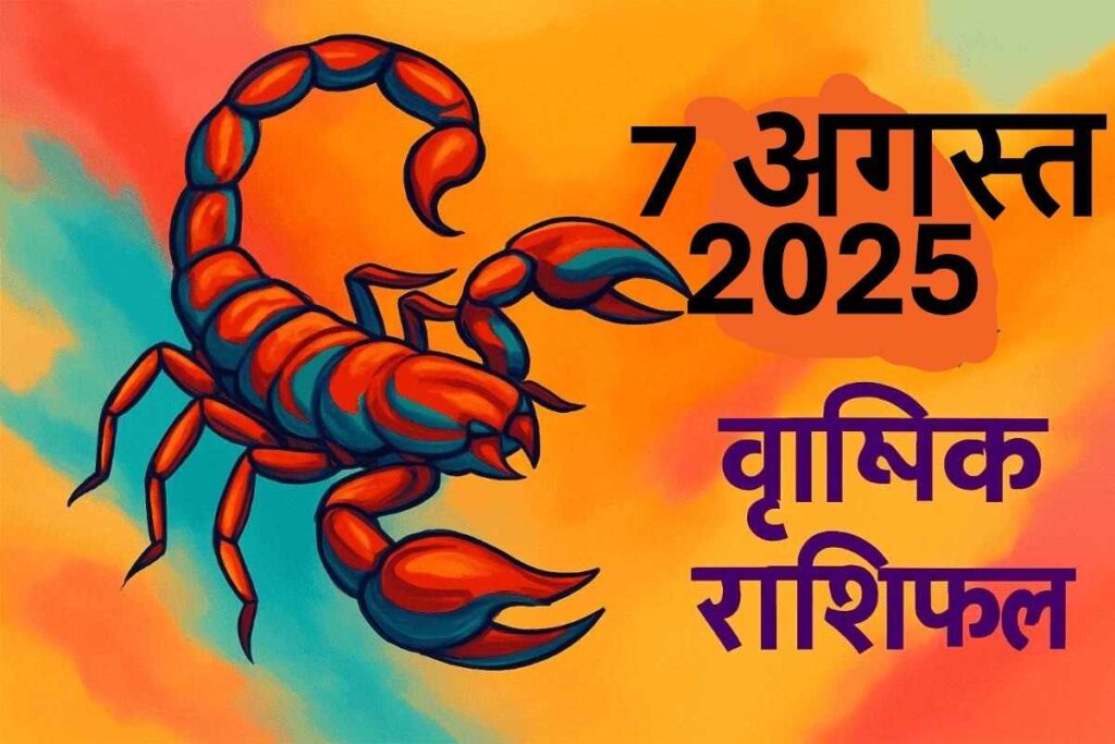 Vrishchik rashifal 7 august 2025 (वृश्चिक राशि)