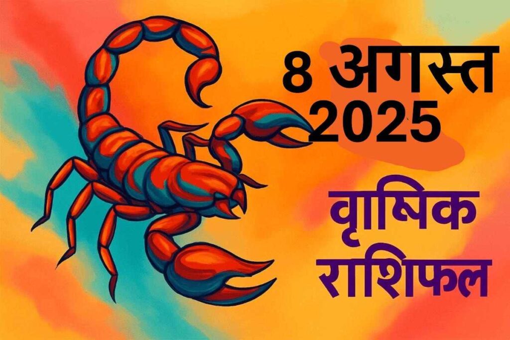 Vrishchik rashifal 8 august 2025 (वृश्चिक राशि)