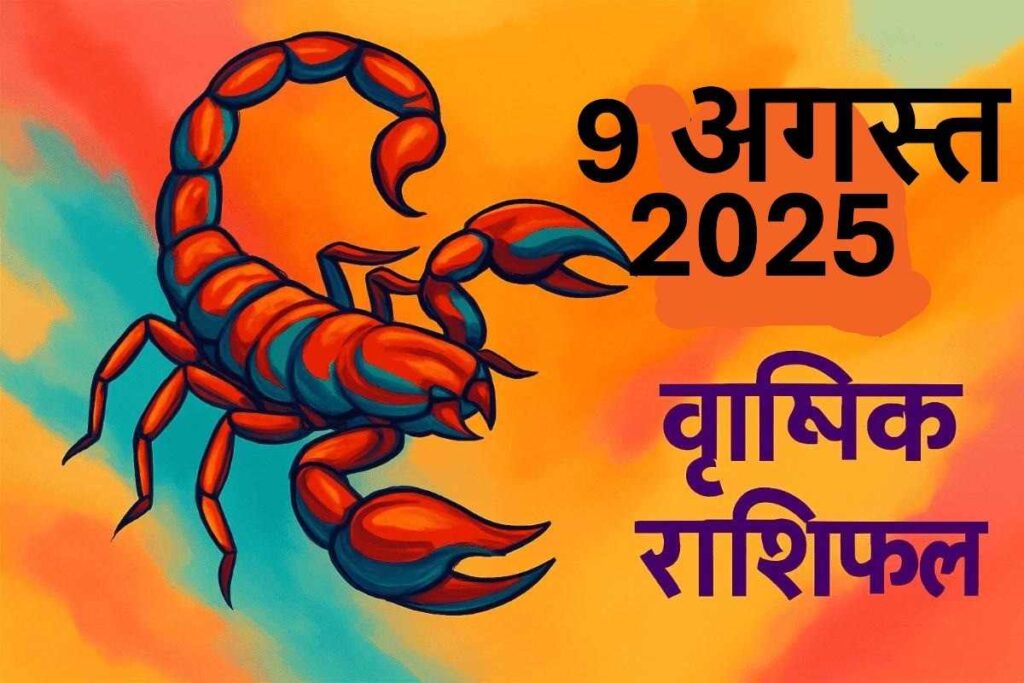 Vrishchik rashifal 9 august 2025 (वृश्चिक राशि)