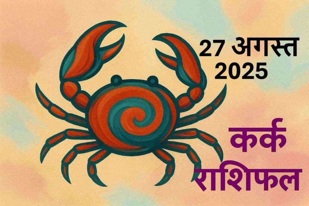 kark rashifal 27 august 2025 (कर्क राशि)