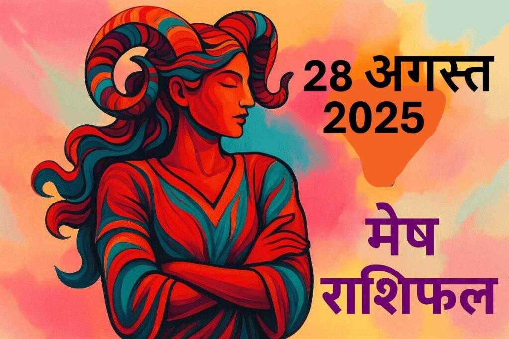 mesh rashifal 28 august 2025 (मेष राशि)
