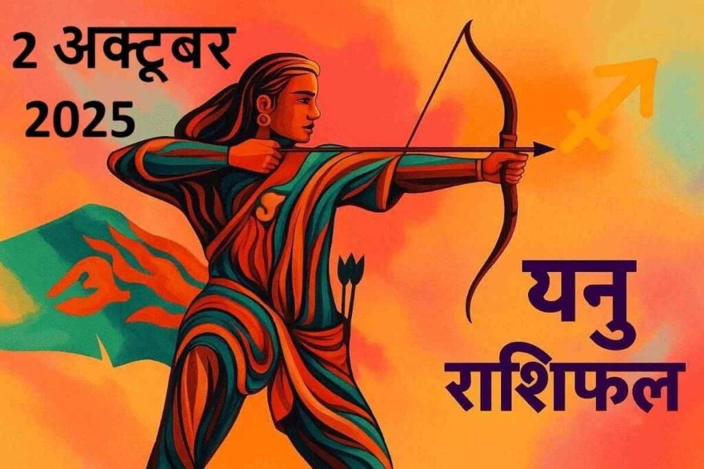 Dhanu rashi aaj ka rashifal 2 october 2025 (धनु राशि )