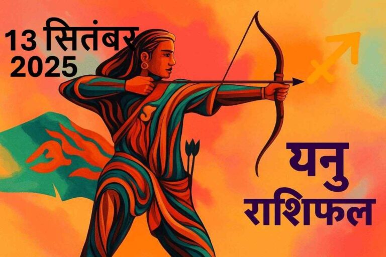 Dhanu rashifal 13 september 2025