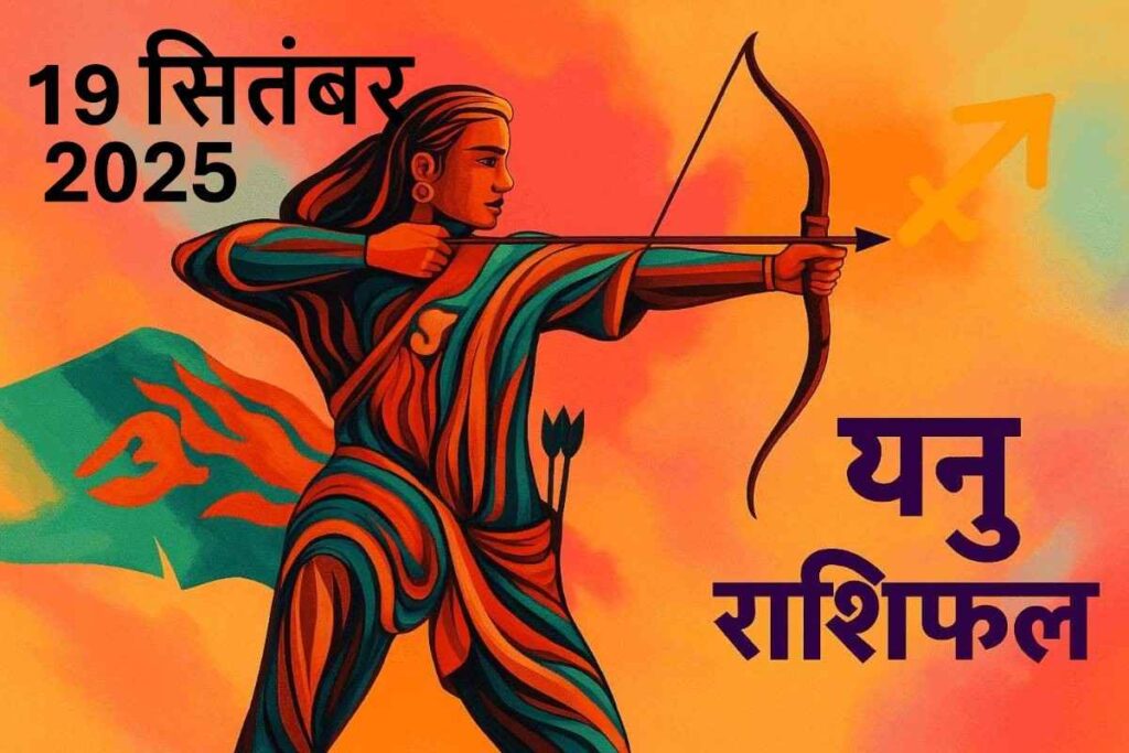 Dhanu rashifal 19 september 2025 (धनु राशि)
