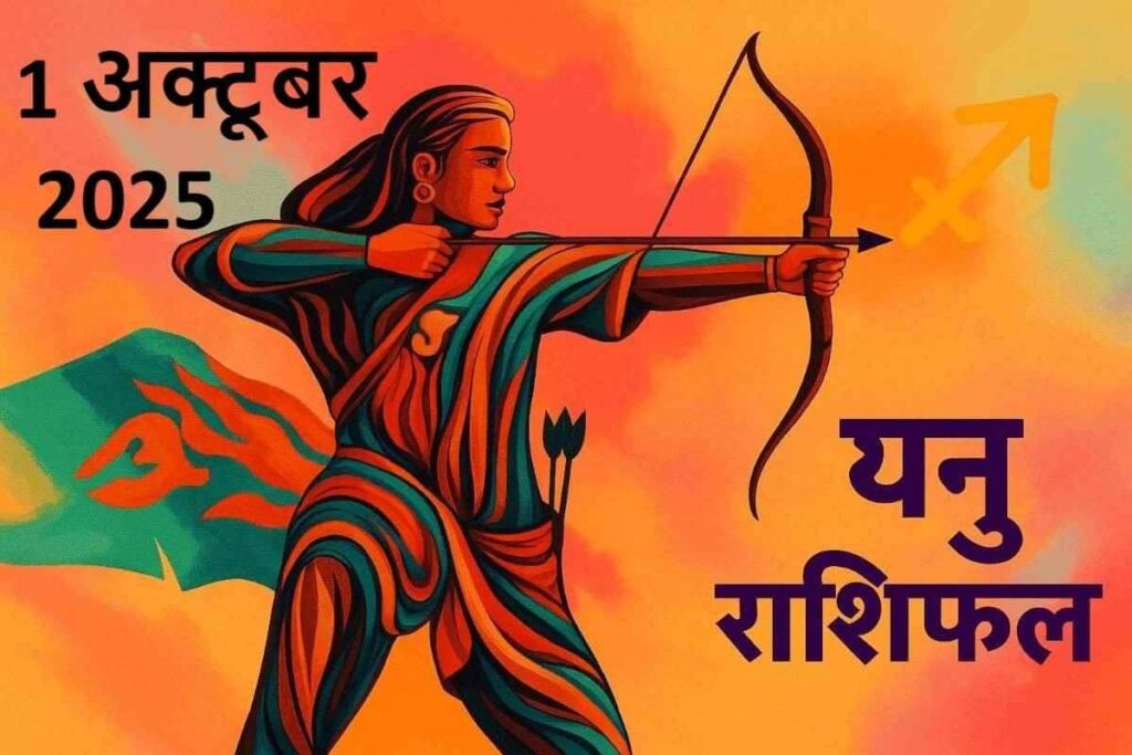 Dhanu rashifal 1 october 2025 (धनु राशि)